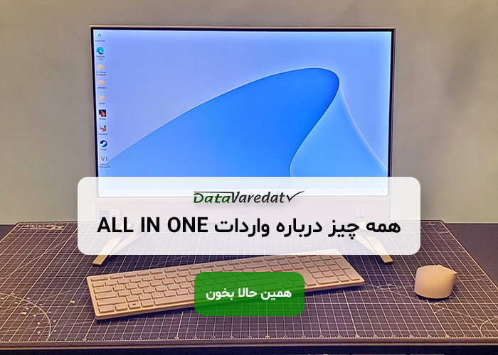 واردات کامپیوتر ALL IN ONE از چین