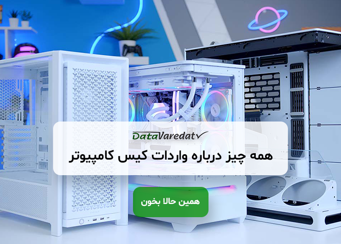 واردات کیس کامپیوتر از چین