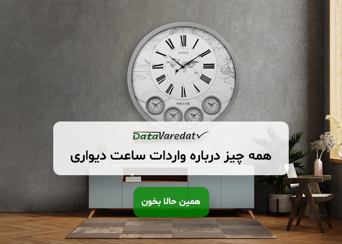 واردات ساعت دیواری از چین