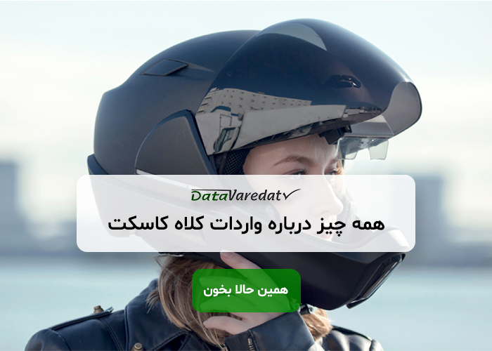 واردات کلاه‌کاسکت از چین