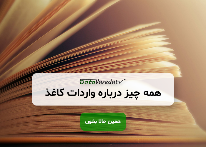 واردات کاغذ از چین