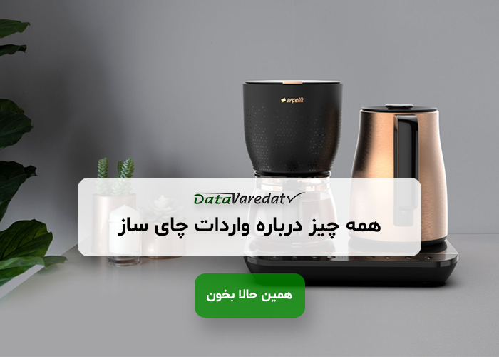 واردات چای‌ساز از چین