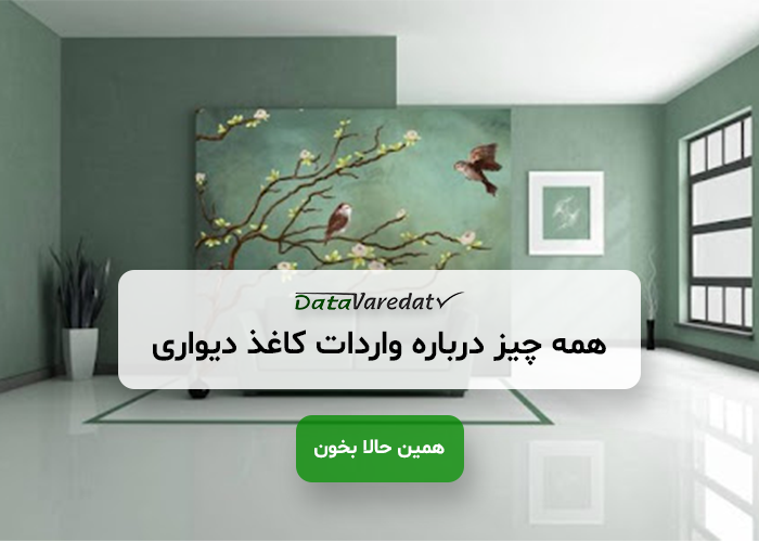 واردات کاغذ دیواری از چین