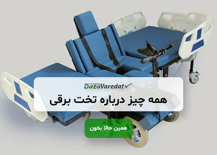 واردات تخت برقی از چین