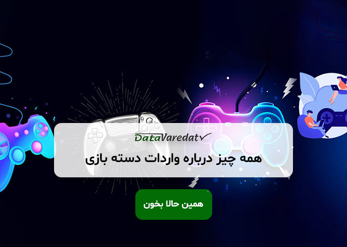 واردات دسته بازی از چین