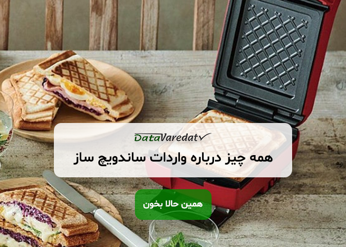 واردات ساندویچ‌ساز از چین