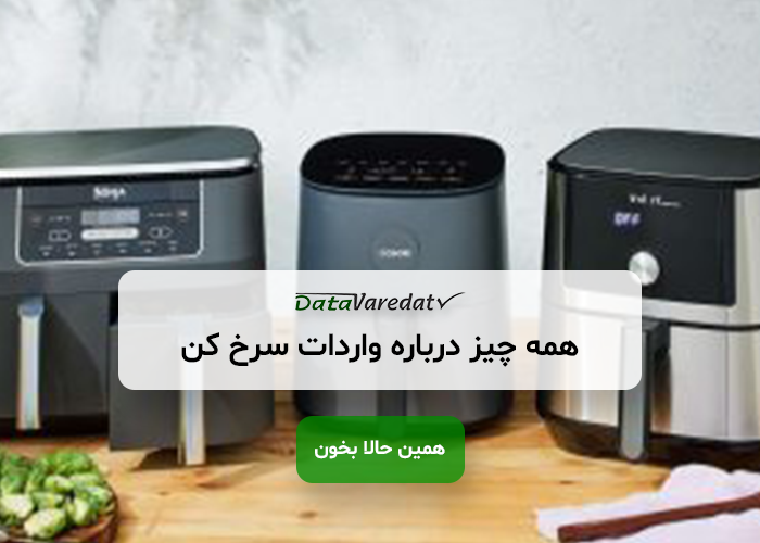 واردات سرخ‌کن از چین