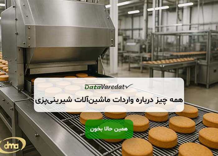 واردات ماشین‌آلات شیرینی‌پزی از چین