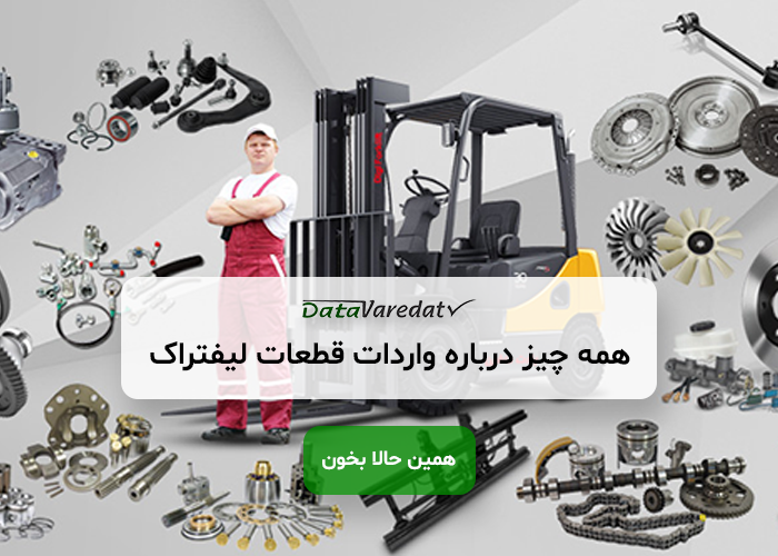 واردات قطعات لیفتراک از چین