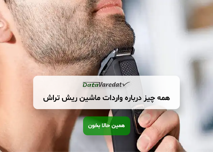 واردات ماشین ریش‌تراش از چین