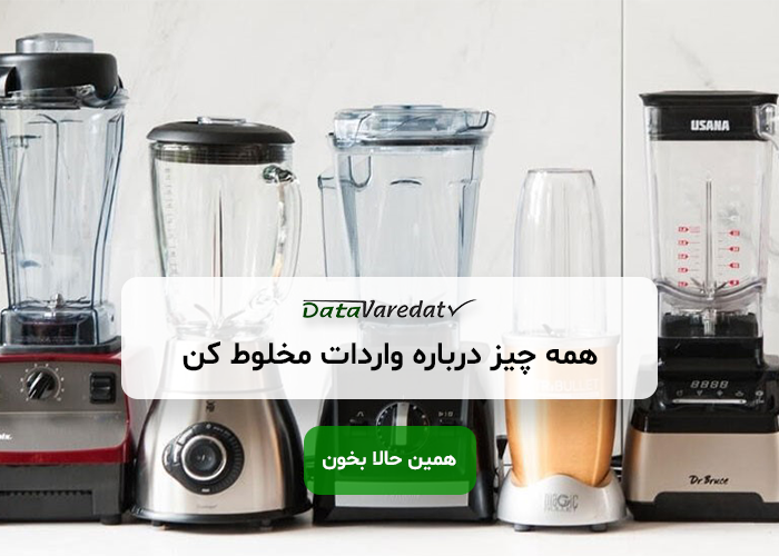 واردات مخلوط‌کن از چین