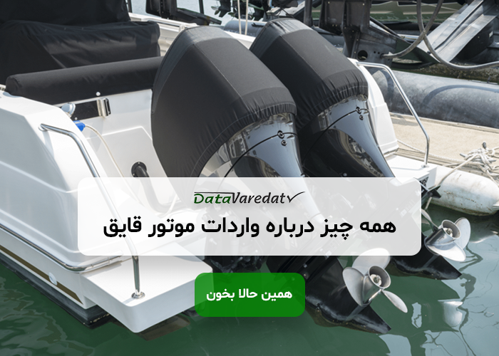 واردات موتور قایق از چین