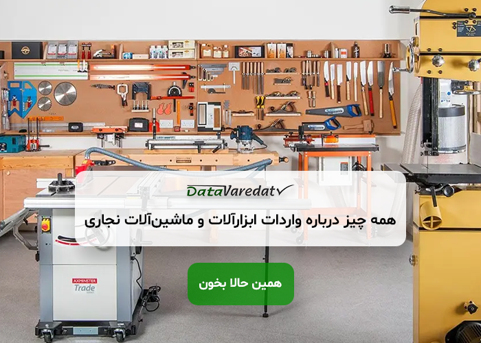 واردات ابزارآلات و ماشین‌آلات نجاری از چین