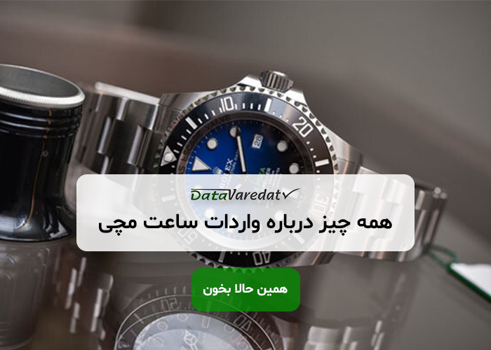 واردات ساعت مچی از چین