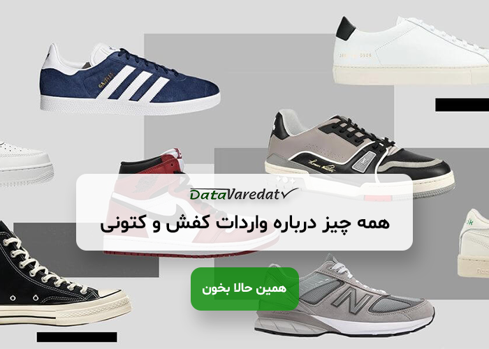 واردات کفش و کتونی از چین