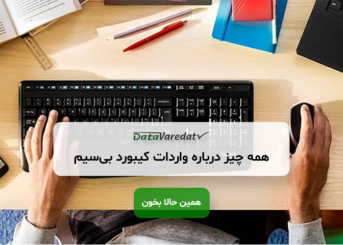 واردات کیبورد بی‌سیم از چین