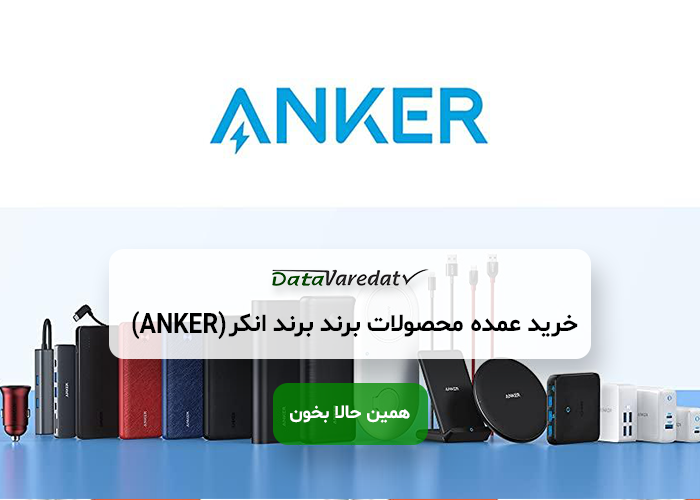 خرید عمده محصولات برند انکر (Anker) از چین