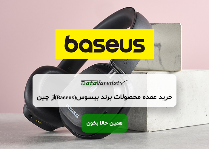 خرید عمده محصولات برند بیسوس (Baseus) از چین