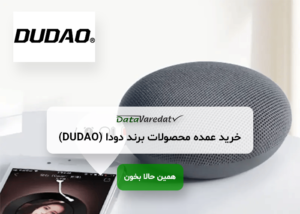 خرید عمده محصولات برند دودا (DUDAO) از چین