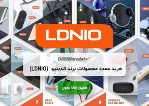 خرید عمده محصولات برند LDNIO از چین