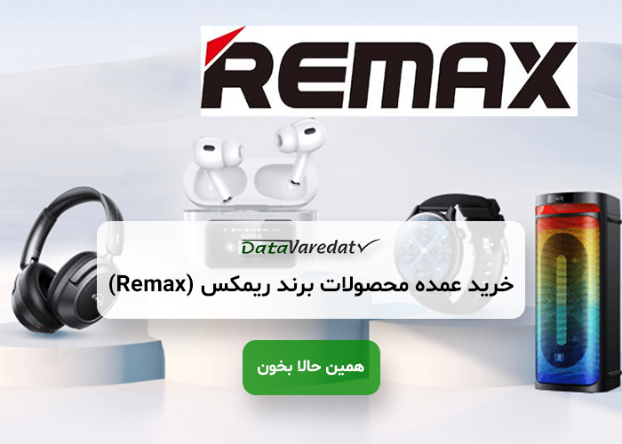 خرید عمده محصولات برند ریمکس (Remax) از چین