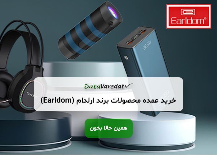 خرید عمده محصولات برند ارلدام (Earldom) از چین