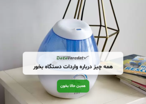 واردات دستگاه بخور از چین