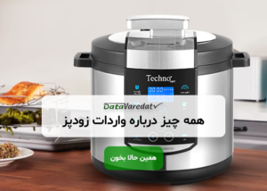 واردات زودپز از چین