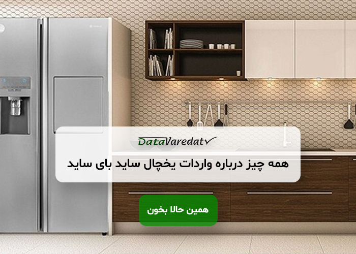 واردات یخچال ساید بای ساید از چین