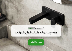 واردات انواع شیرآلات از چین