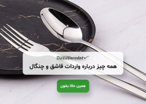 واردات قاشق و چنگال از چین