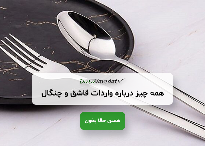 واردات قاشق و چنگال از چین