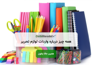 واردات لوازم تحریر از چین