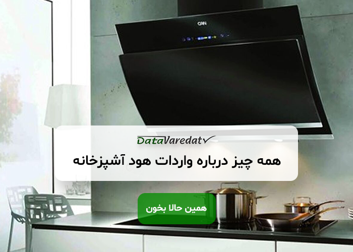 واردات هود آشپزخانه از چین