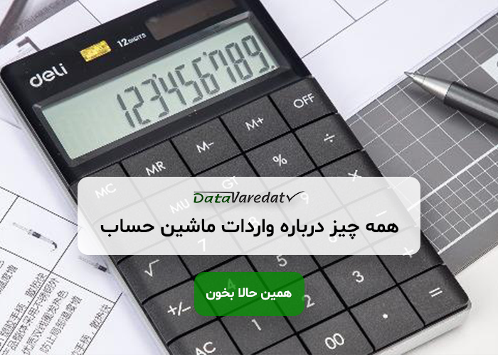 واردات ماشین‌حساب از چین