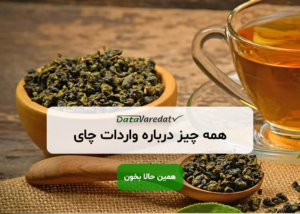 واردات چای از چین