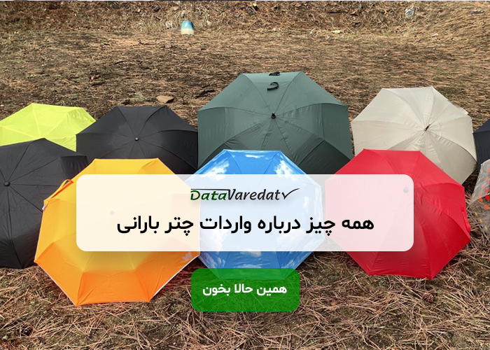 واردات چتر بارانی از چین