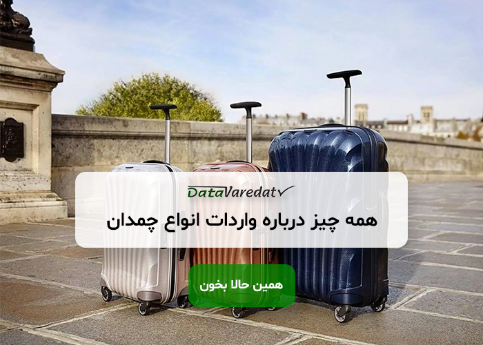 واردات چمدان از چین